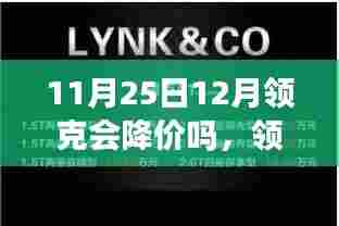 领克降价风云,友情与期待的温馨故事即将上演?