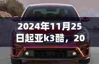 起亚K3酷时代来临,全新升级,引领潮流