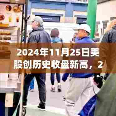 揭秘背后原因与影响,2024年11月25日美股创历史收盘新高