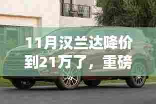重磅消息!汉兰达降价至21万,购车良机不容错过!