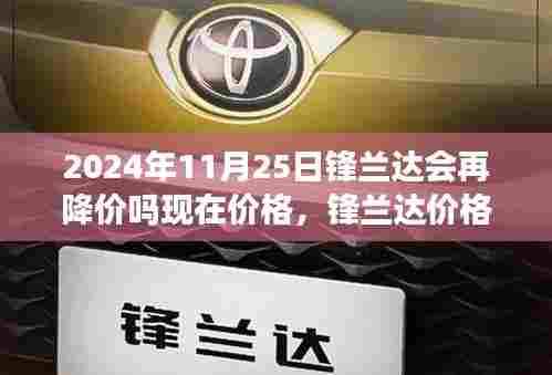 锋兰达价格走势预测,2024年11月25日的降价可能性分析及其价格走势探讨。
