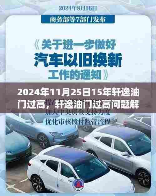 轩逸油门过高问题解析,以观察点2024年11月25日为例