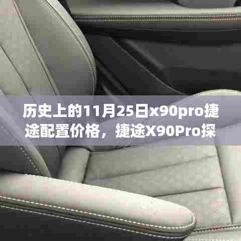 历史上的11月25日捷途X90Pro配置价格揭秘,探索版启程自然美景之旅