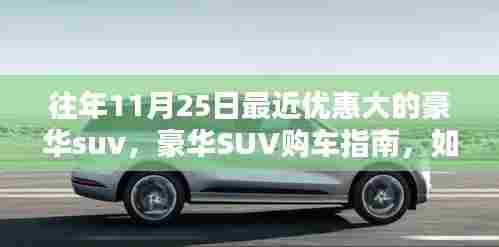 豪华SUV购车指南,把握往年11月25日超值优惠,热门豪华SUV大盘点!