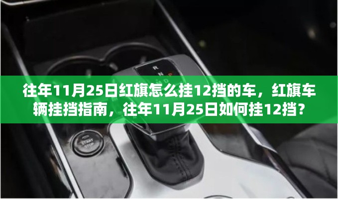 红旗车辆挂挡指南,往年11月25日如何挂十二挡红旗车详解