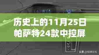 帕萨特24款中控屏功能详解,与自然美景的邂逅之旅
