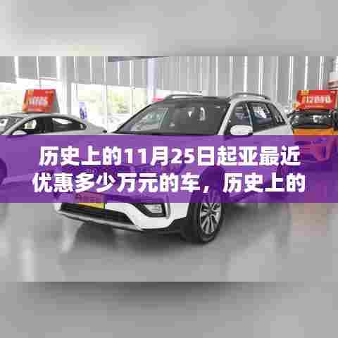揭秘历史11月25日起亚汽车优惠力度,购车最高可省多少万元?