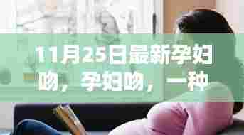 孕妇吻,情感表达与社会认知的深度探讨