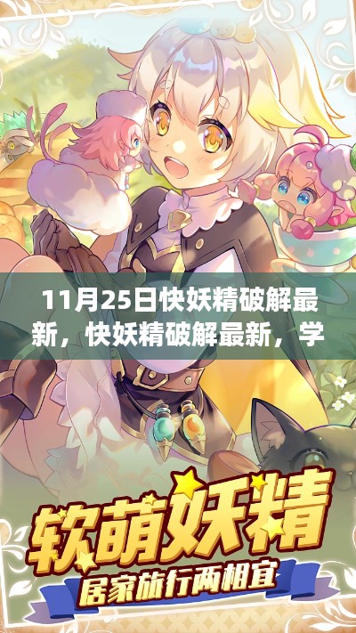 十一月魔法之旅,快妖精最新破解与学习变化,自信闪耀的启程