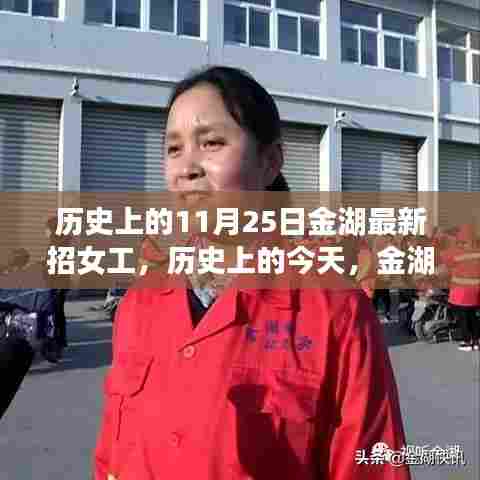 历史上的今天,金湖女工的成长故事与拥抱学习与变化的力量