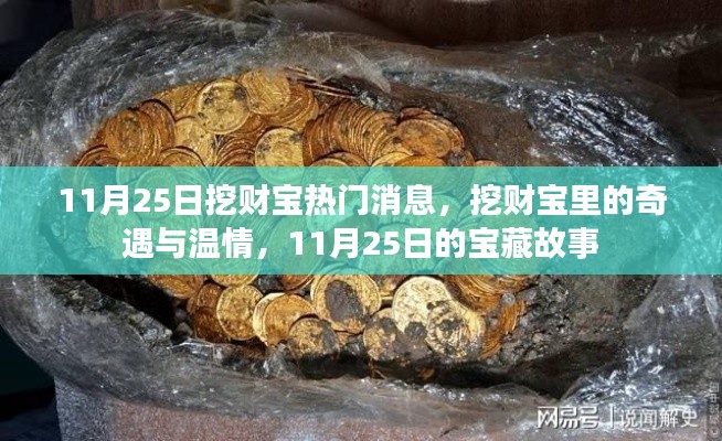 挖财宝里的奇遇与温情,宝藏故事揭秘