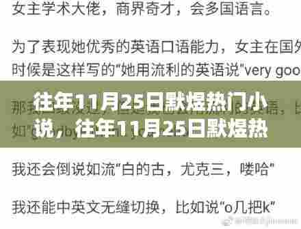 往年11月25日默煜热门小说盘点,故事盛宴,让人欲罢不能