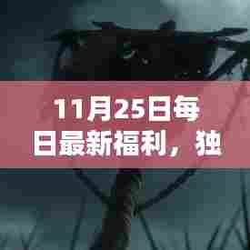 独家爆料,揭秘11月25日每日福利,高科技新品重塑未来生活体验日