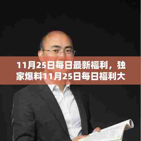 独家爆料,揭秘11月25日每日福利,高科技新品重塑未来生活体验日