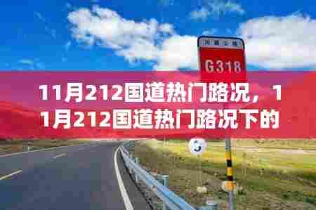 11月212国道热门路况下的智能导航新星,未来之路引领者