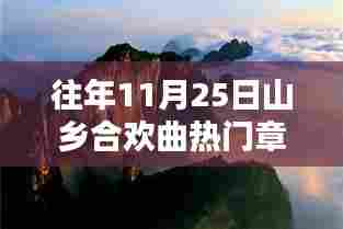 科技之巅,揭秘山乡合欢曲新星科技产品揭秘日盛一日的往年11月25日风采