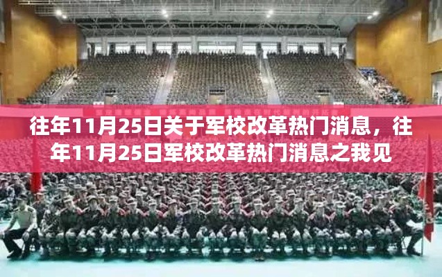 往年11月25日军校改革热门消息解析与观点分享