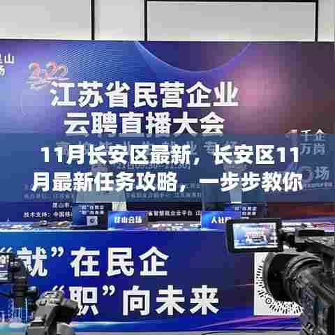 长安区11月任务攻略，最新任务详解与技能提升指南