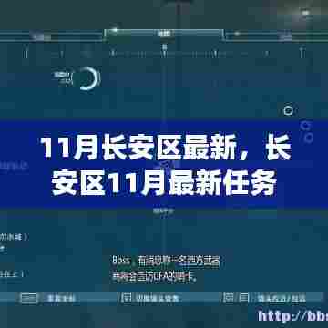 长安区11月任务攻略,最新任务详解与技能提升指南