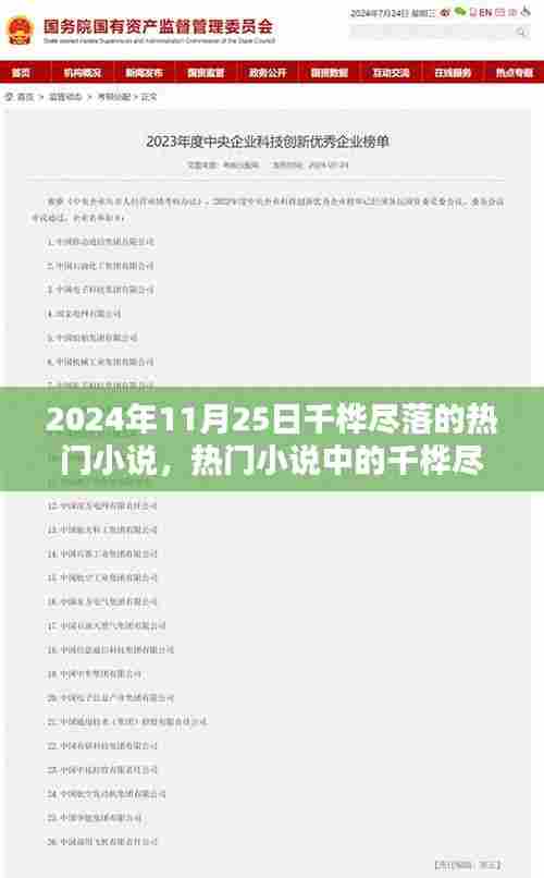 千桦尽落,探寻未来的文学盛宴,热门小说世界中的奇幻之旅