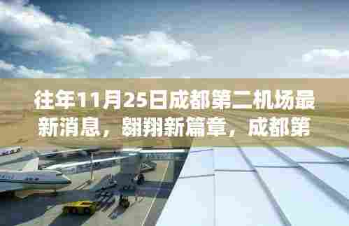 成都第二机场最新动态,翱翔新篇章与成长之路