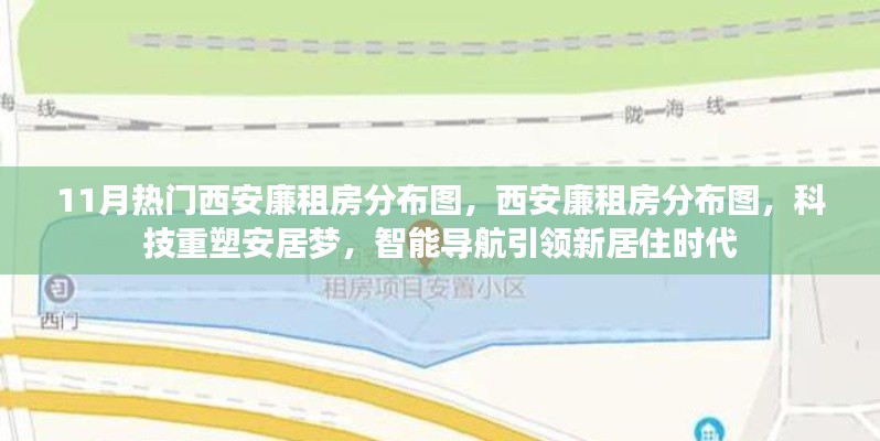 科技重塑安居梦,西安廉租房分布图与智能导航引领居住新时代