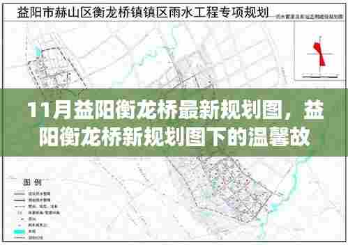 益阳衡龙桥新规划图揭秘，桥上的温馨故事与深厚友情