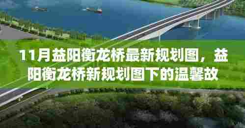 益阳衡龙桥新规划图揭秘,桥上的温馨故事与深厚友情