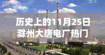历史上的重要时刻,滁州大唐电厂的温馨日常与特殊进展纪念