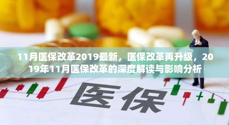 深度解读与影响分析,2019年11月医保改革再升级