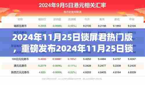 科技巅峰之作,锁屏君热门版重磅发布,开启智能生活新纪元