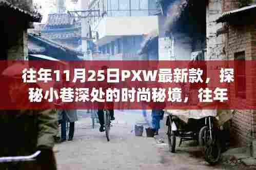 往年11月25日PXW最新款,小巷深处的独家风采与时尚秘境探秘