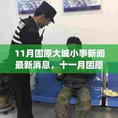 十一月固原大城小事新闻,城市点滴新鲜事一网打尽