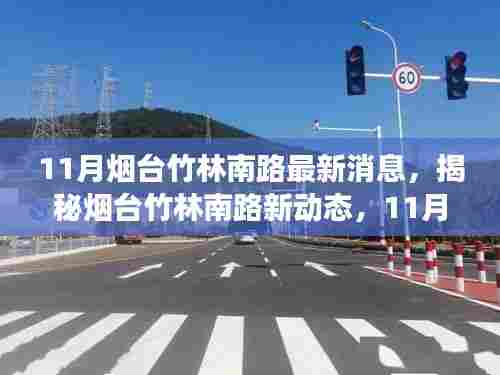 揭秘烟台竹林南路新动态,11月最新消息解读