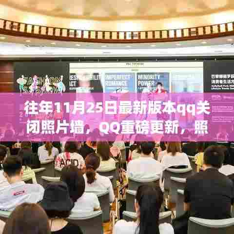 QQ照片墙功能正式下线,智能生活新纪元开启