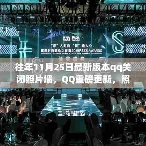 QQ照片墙功能正式下线,智能生活新纪元开启