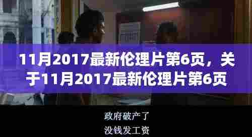 关于涉黄伦理片的警示与评测(内含涉黄内容警示)