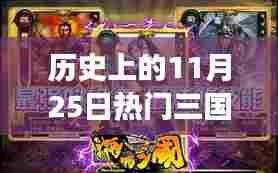 历史上的这一天,三国3D卡牌手游点燃斗志与自信之火,燃起玩家激情的11月25日盛会