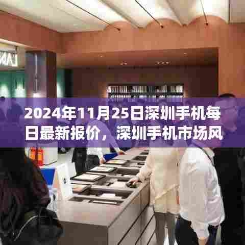 揭秘深圳手机市场风云再起,最新报价背后的故事(2024年11月25日)