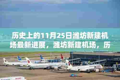 潍坊新建机场,历史脉络与最新进展纪实——11月25日的里程碑式更新