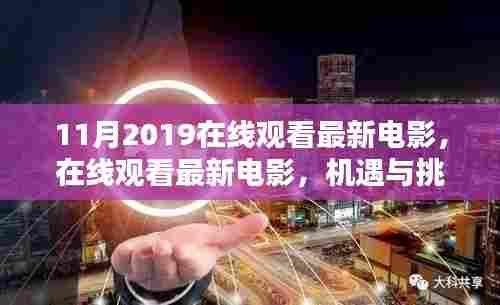 机遇与挑战并存的时代,在线观看最新电影的热门指南(2019年11月)