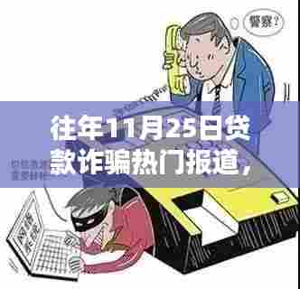 往年11月25日贷款诈骗热点报道,贷款日下的奇遇与老友记的温暖智慧