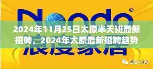 2024年太原最新招聘趋势下的半天班制度探讨,最新招聘动态与半天班优势分析
