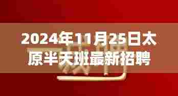 2024年太原最新招聘趋势下的半天班制度探讨,最新招聘动态与半天班优势分析
