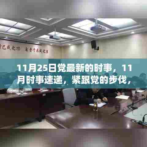 紧跟党的步伐,洞悉最新时事动态,11月时事速递报告