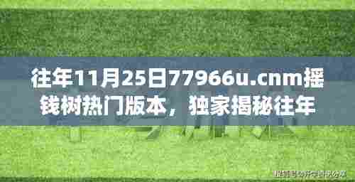 独家揭秘,往年11月25日77966u.cnm摇钱树热门版本,财富增长新姿势全解析!