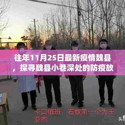 疫情下的魏县,小巷深处的防疫故事与美食天堂探索