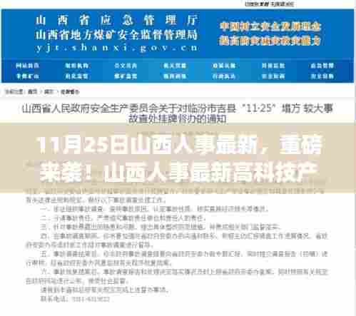 山西人事最新高科技产品引领未来,重磅更新改变生活体验