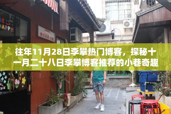 探秘李攀博客推荐的小巷奇趣特色小店,十一月二十八日的热门博客盘点