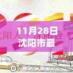 沈阳市最新停电通知下的各方观点探析与个人立场阐述,11月28日沈阳市停电通知分析